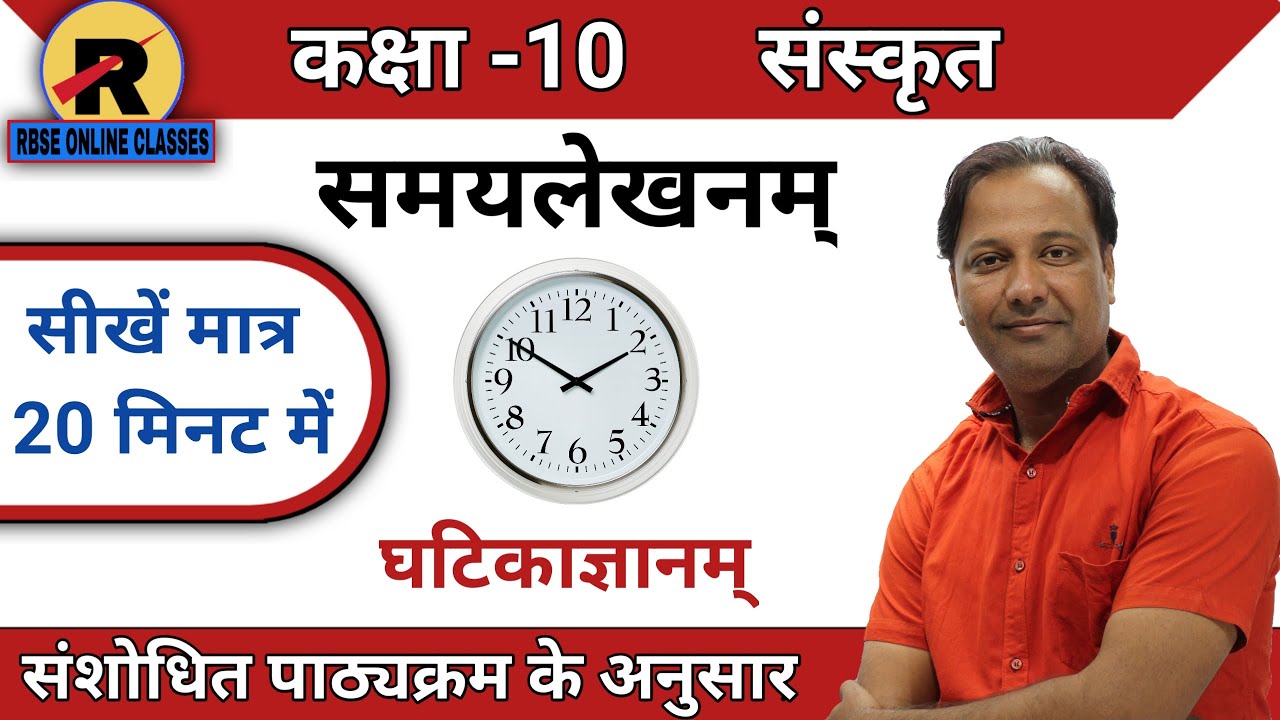 RBSE | CLASS 10 SANSKRIT | GRAMMAR GHATIKA GYANAM | कक्षा 10 संस्कृत | समय-लेखनम् । घटिकाज्ञानम्