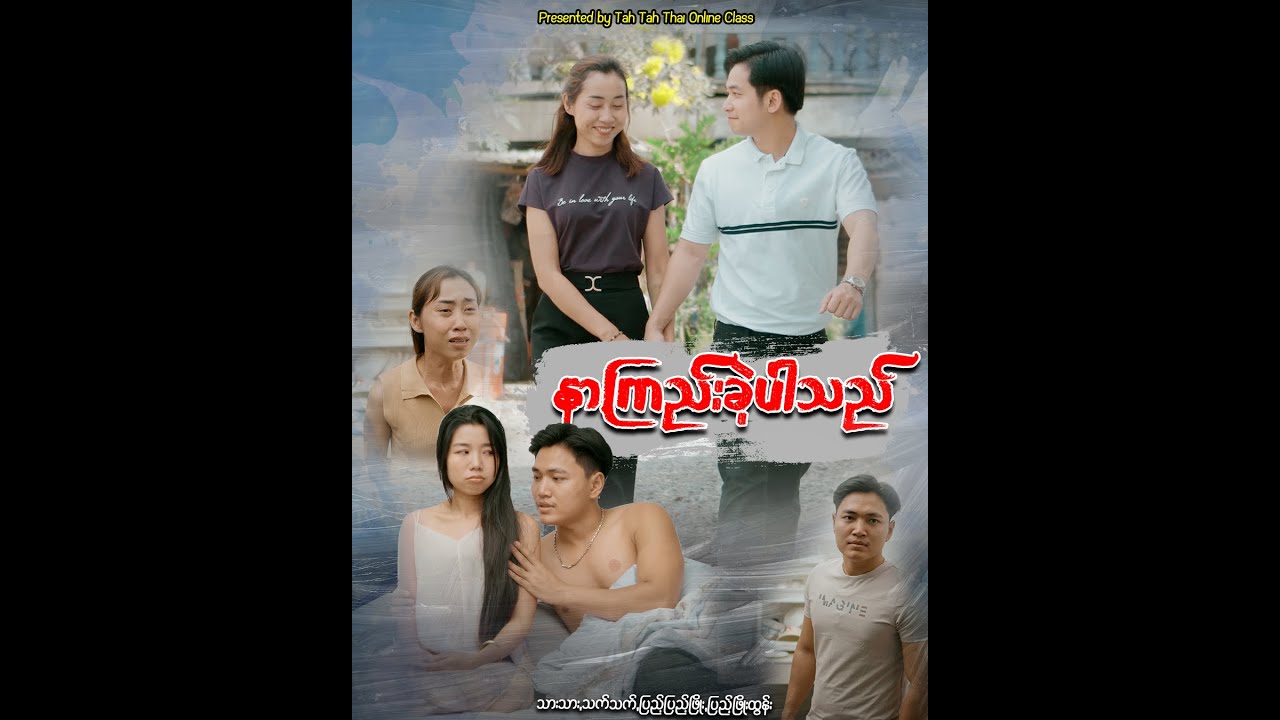 နာကြည်းခဲ့ပါသည်
