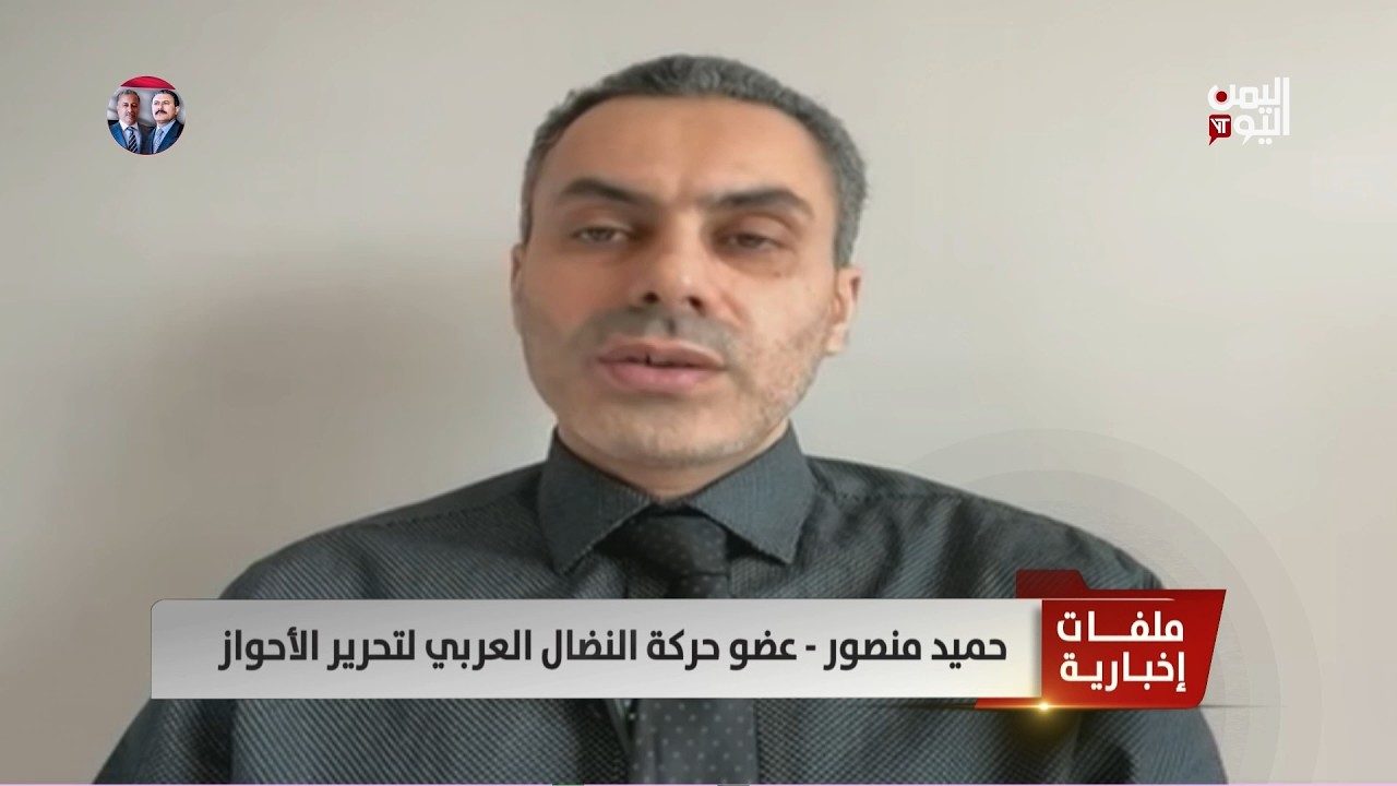 حميد منصور-عضو حركة النضال العربي لتحرير الأحواز: لا أمان لإيران فهي العدو اللدود للدول العربية