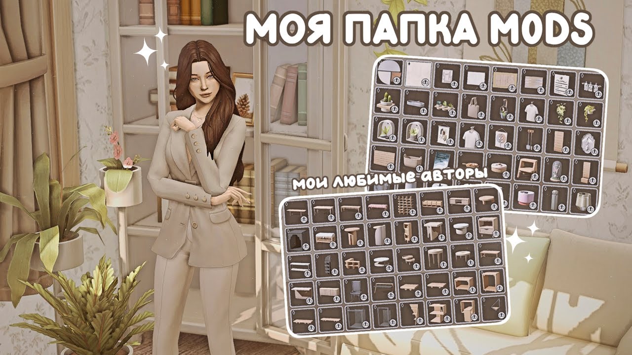 Моя папка mods | The Sims 4 | Мои любимые авторы | Мебель и декор