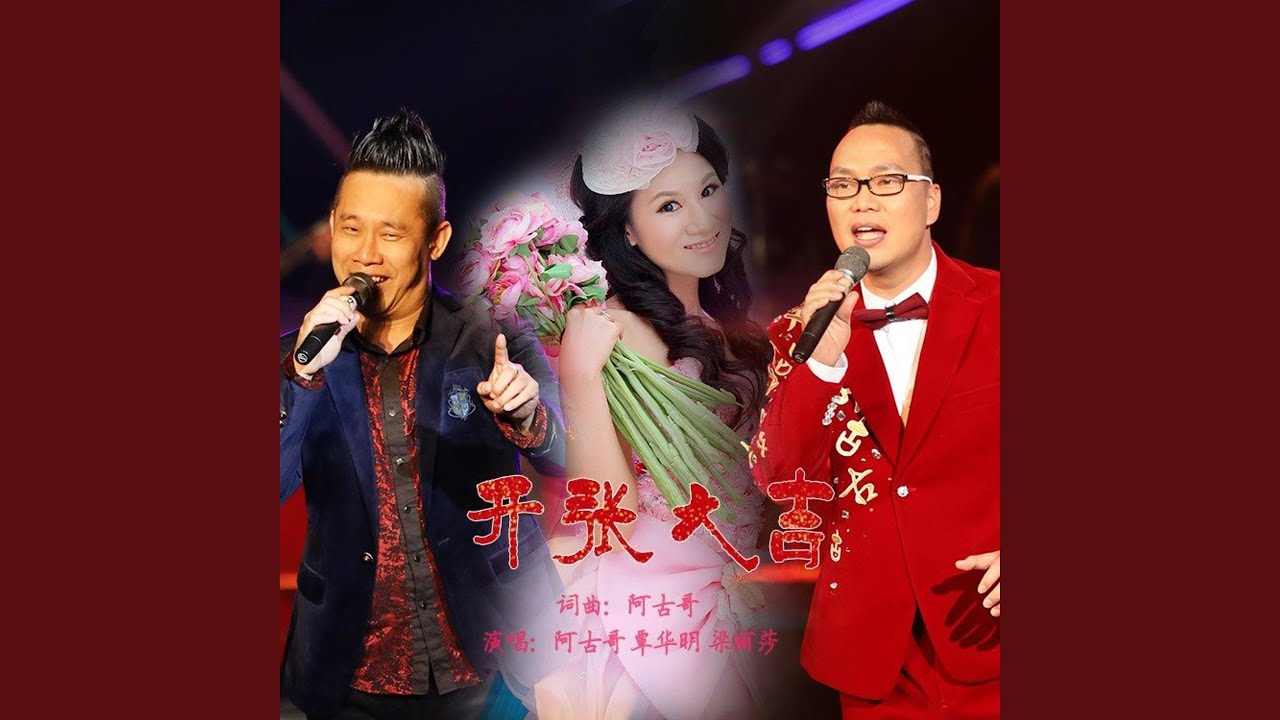 开张大吉 (男女声伴奏版)