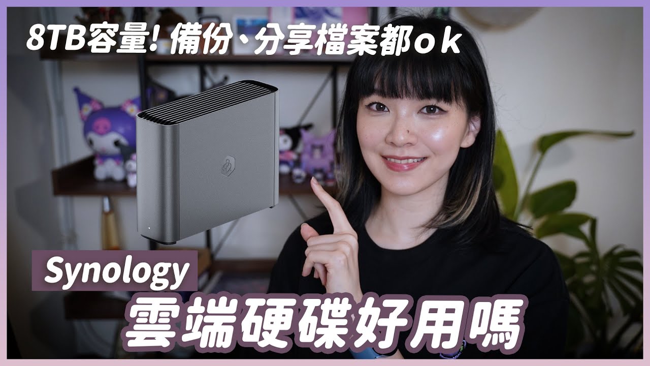 8TB的買斷雲端空間！介面好用嗎？速度如何？Synology BeeStation Plus評測