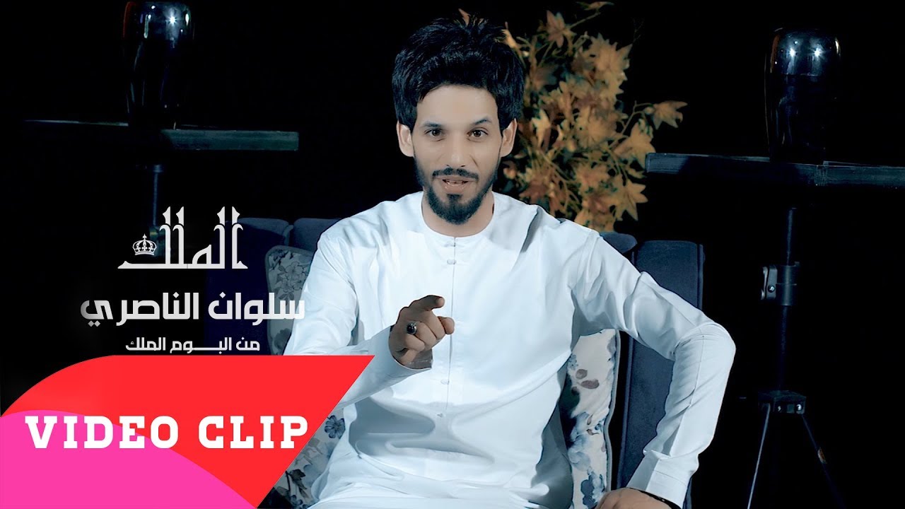 سلوان الناصري  - الملك  | 2018 (salwan alnaseri - almalik (EXCLUSIVE Music Video