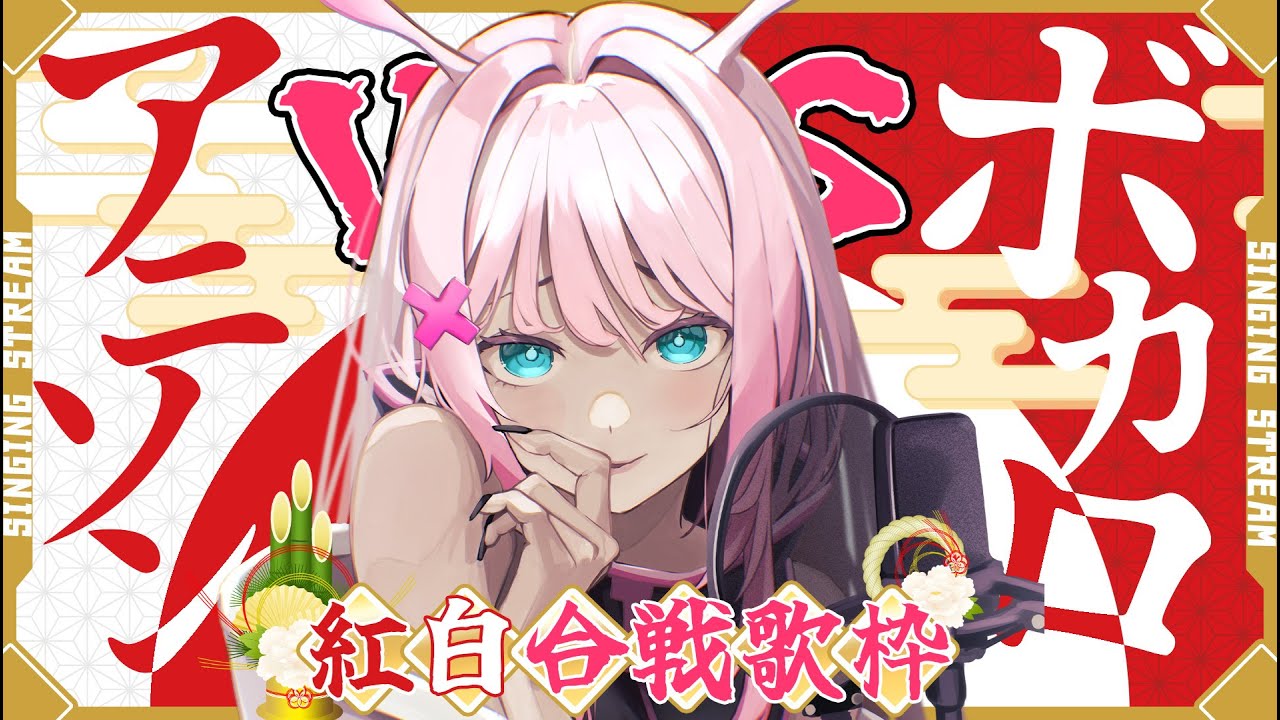 【#歌枠 ￤#karaoke ￤#初見大歓迎 】年末最後は歌い納め！一人で紅白歌合戦！アニソンVSボカロ🎶 #作業BGM #Singingstream 【夜氏音 / #男性Vtuber】