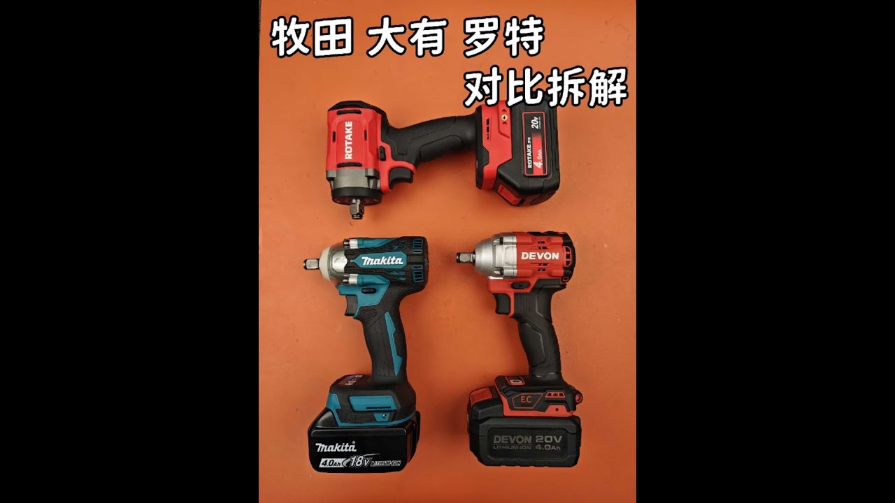 貴在哪？牧田大有羅特電動扳手拆解對比，2000元值不值？ #拆解 #羅特 #羅特電動扳手 #大有工具 #牧田電動工具