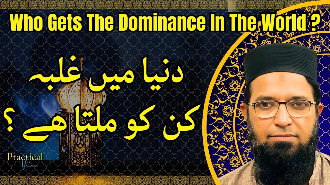 Duniya Mein Ghalba Kin Ko Milta Hai ? | Practical Islam