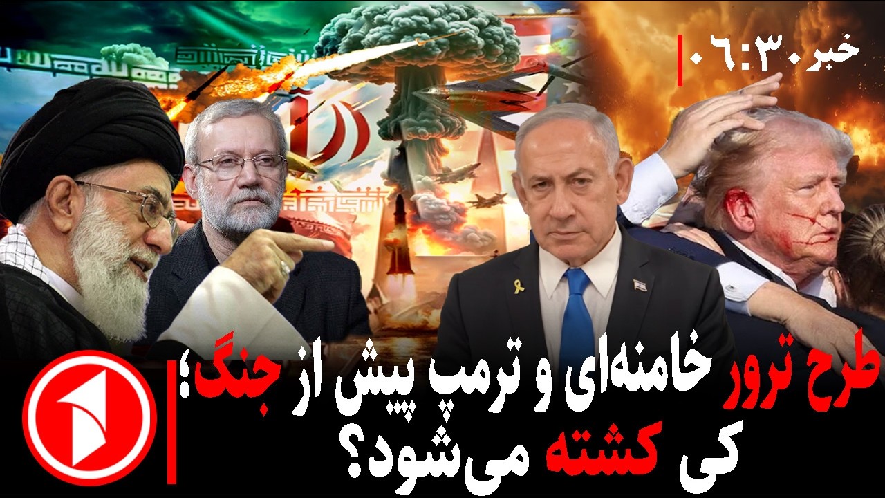 خبر های ساعت ۰۶:۳۰ || افغانستان و پاکستان پیش از ایران و آمریکا جنگیدند، کی حمله می‌کند؟