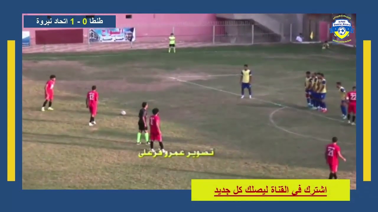 ملخص مباراة طنطا ونبروة وفوز نبروة بهدف دون مقابل دوري الدرجة الثانية (ب) موسم 2022-2023 الدور الاول