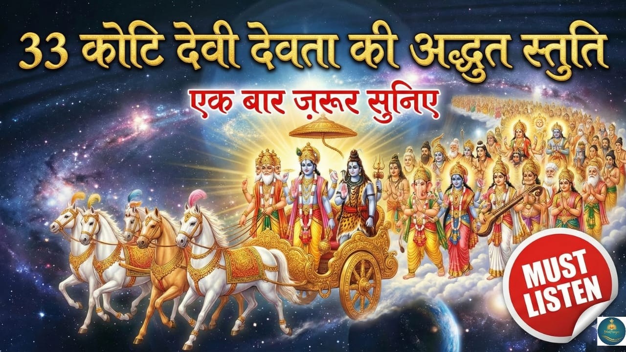33 कोटि देवी-देवताओं की स्तुति - सम्पूर्ण देवी-देवता कृपा स्तोत्र - Most Powerful All Gods Stuti