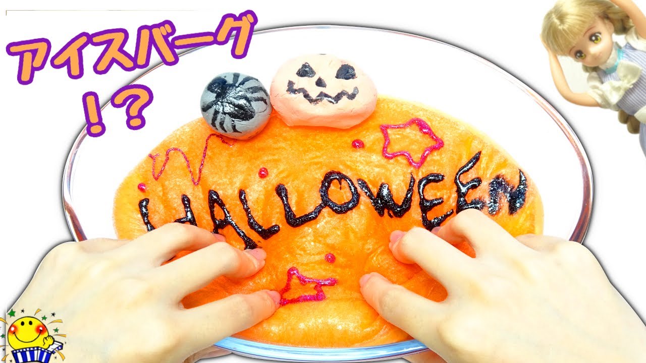 リカちゃんとアイスバーグスライム作りに挑戦しよう★