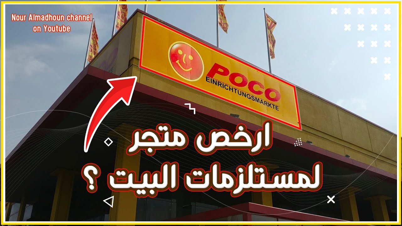ارخص متجر للاثاث ومستلزمات البيت في المانيا ؟! 🛒🇩🇪