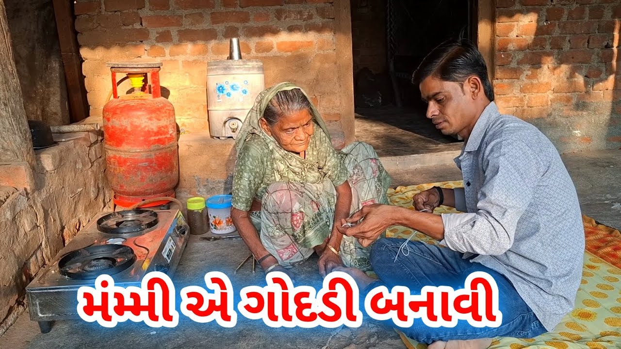 મંમ્મી એ ગોદડી બનાવી અને મેં ચા બનાવી | raiji bahi vlog #viralvideo 