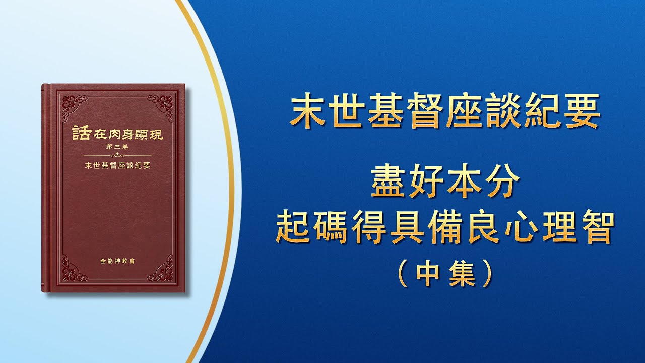 末世基督座談紀要《盡好本分起碼得具備良心理智》中集