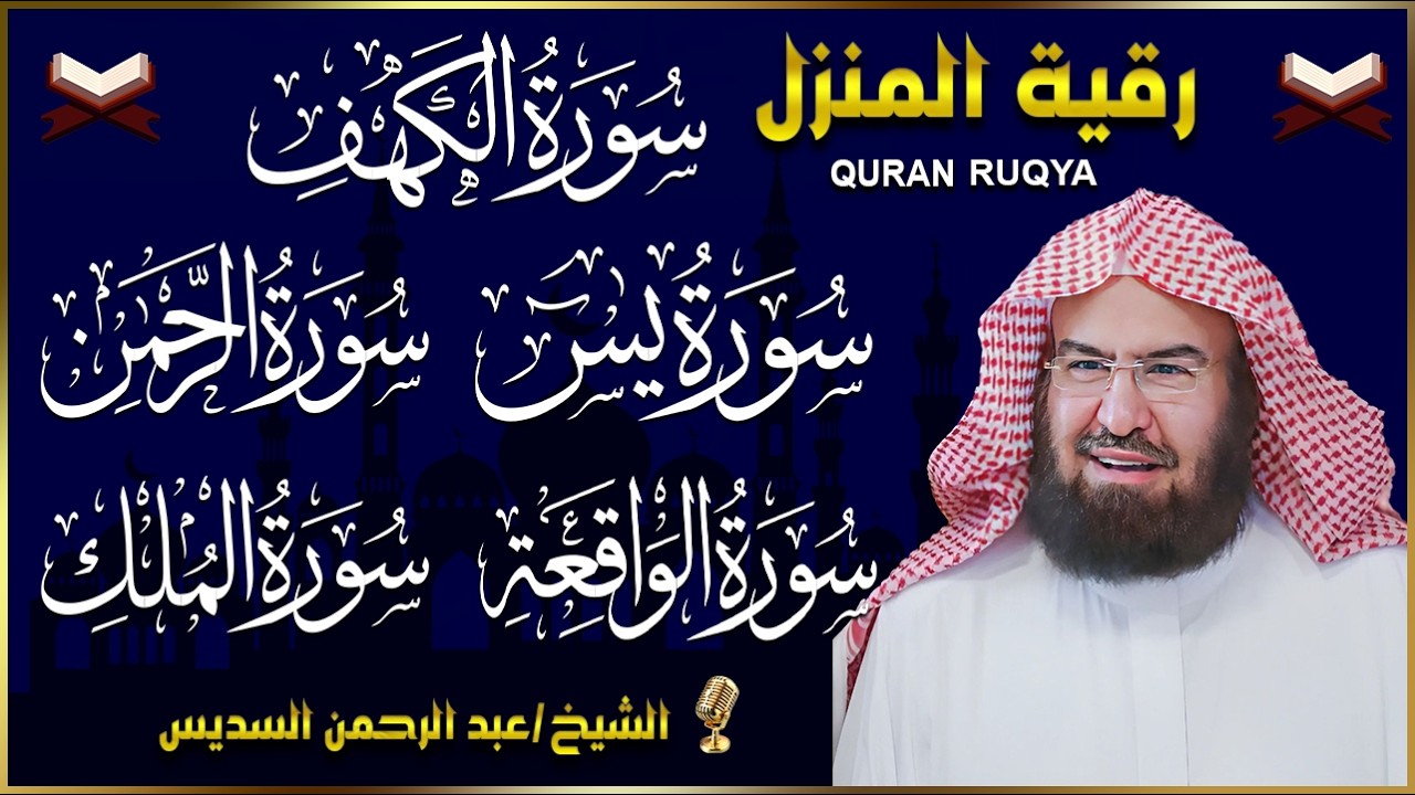 سورة يس + الواقعة + الرحمن + الملك + الكهف للرزق والشفاء العاجل باذن الله💚 عبد الرحمن السديس