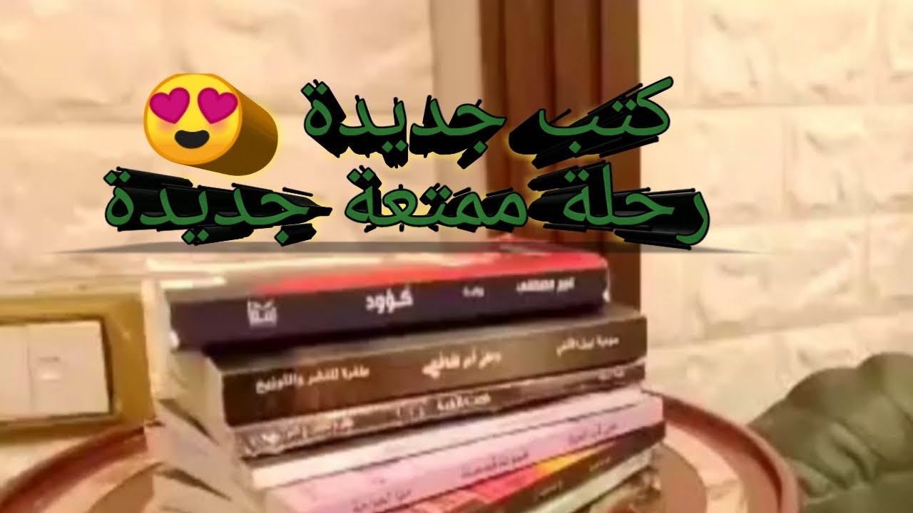 كتب جديدة في مكتبتي📚❤️😍