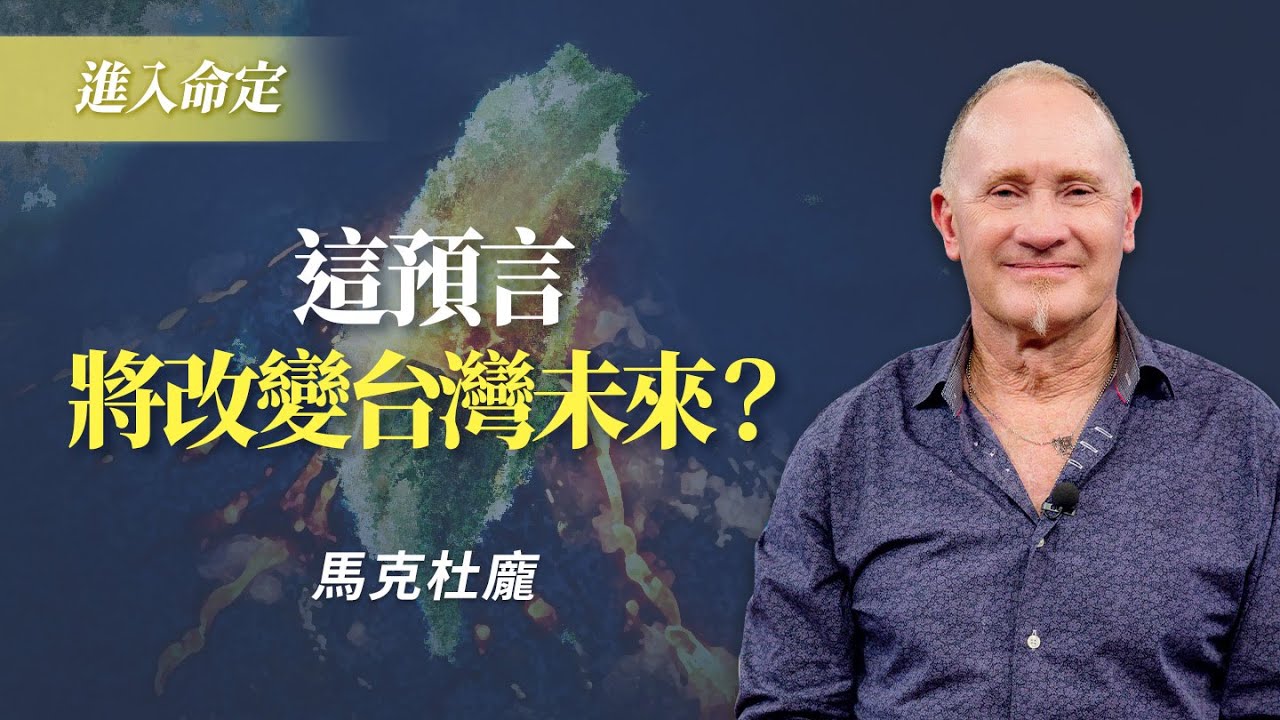 台灣基督徒不可忽視的預言！神的計畫，你在其中！｜馬克杜龐《主耶穌－猶大的獅子：上帝在列邦掌權》