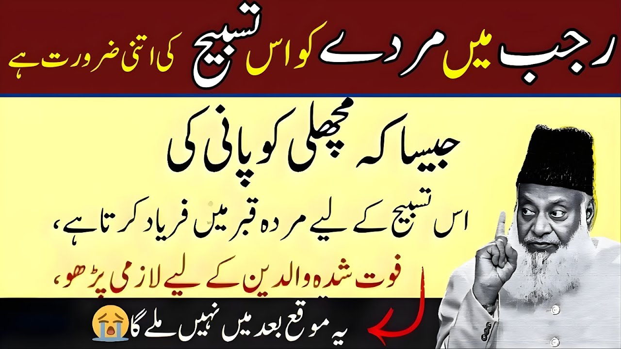 Rajab Min Murday Ko Is Tasbeh Ki Itni Zarorat Kyun Hoti Hai?Jaisa Machli Ko Pani Ki | Dr Israr Ahmad
