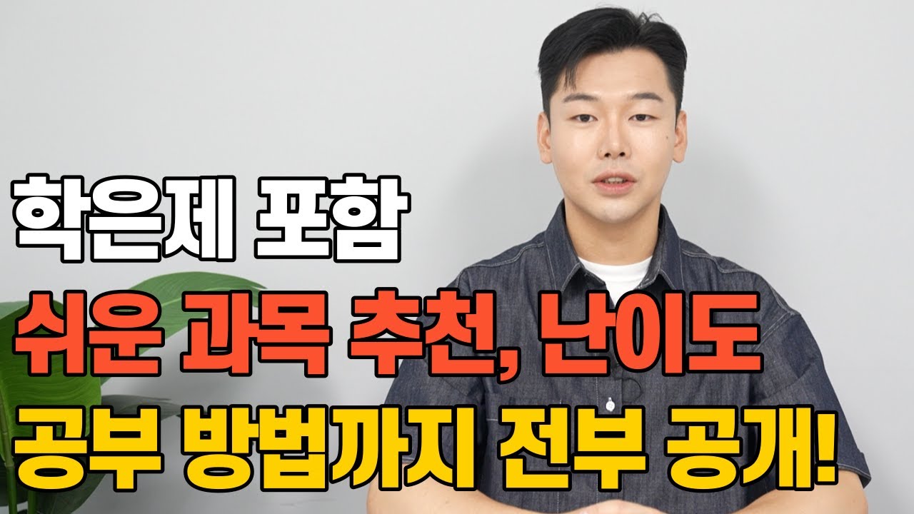 독학사 1단계 - 4단계 총정리 (하는법, 시험일정, 난이도, 쉬운 과목 추천, 공부 방법, 면제 조건)