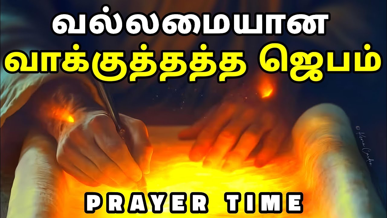 வல்லமையான வாக்குத்தத்த ஜெபம் | Tamil Christian Prayer | Prayer Time