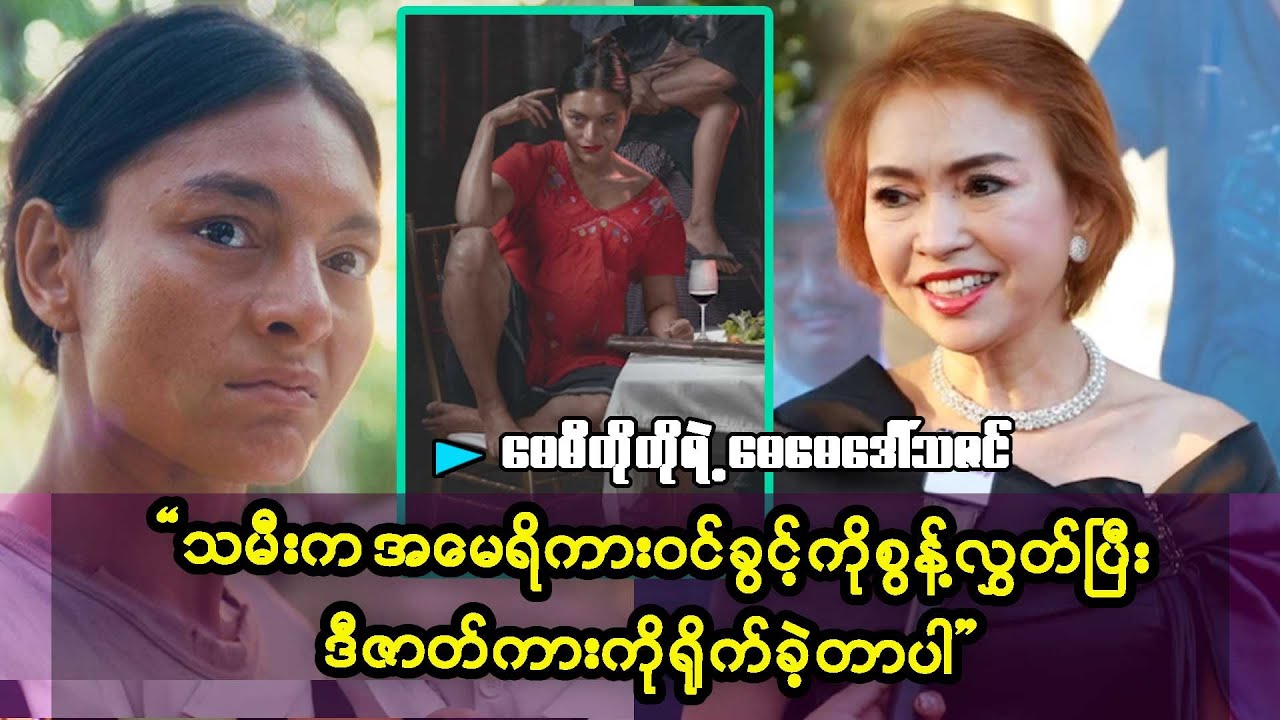 ဗိန်မကိုသရုပ်ဆောင်ရင်ရုပ်ဆိုးမှာမကြောက်ဘူးလားမေးတော့သဘာ၀ကျလို့ကြိုက်တယ်တဲ့  မေမီ့မေမေဒေါ်သဇင်