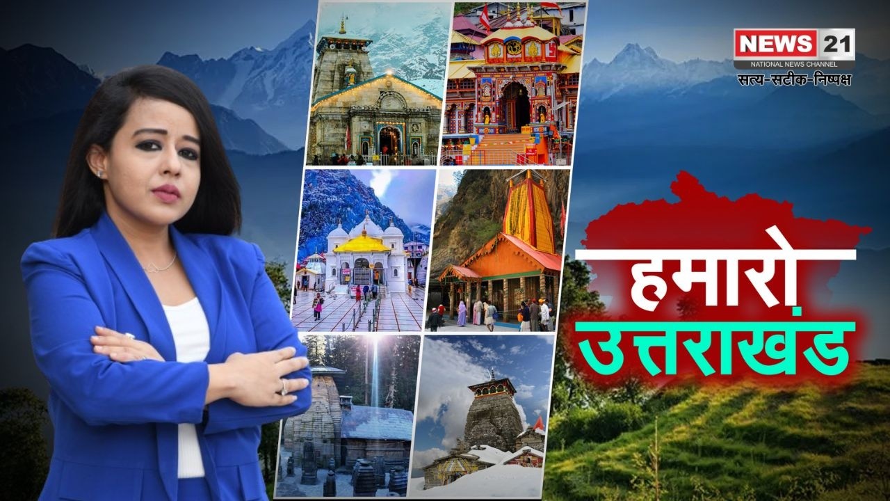 Top News: उत्तराखंड की बड़ी खबरें | Uttarakhand News | Latest News | Top News | News 21