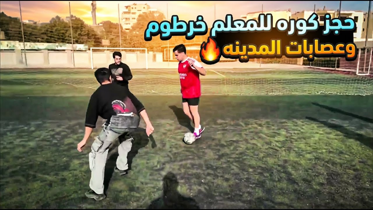 حجز كوره للمعلم خرطوم و عصابات المدينه🔥| هديه جامده للفريق الفايز🔥