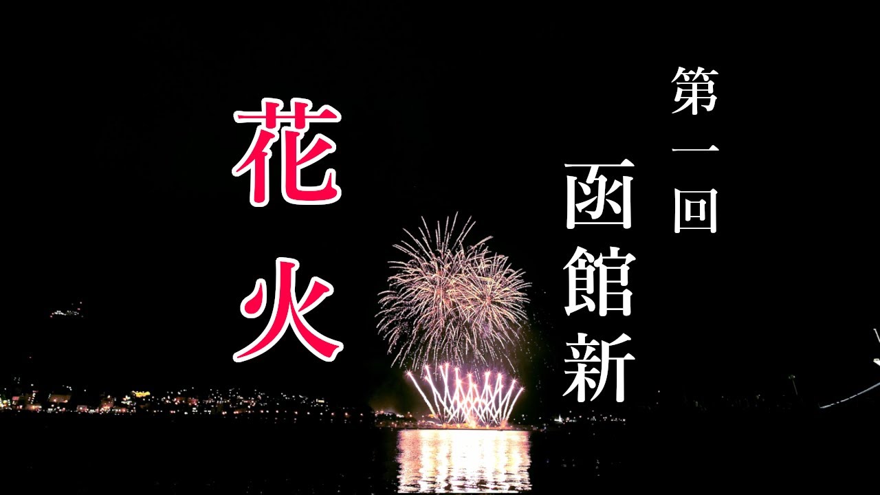 20250831【4K】第一回 新函館花火 First New Hakodate Fireworks Festival