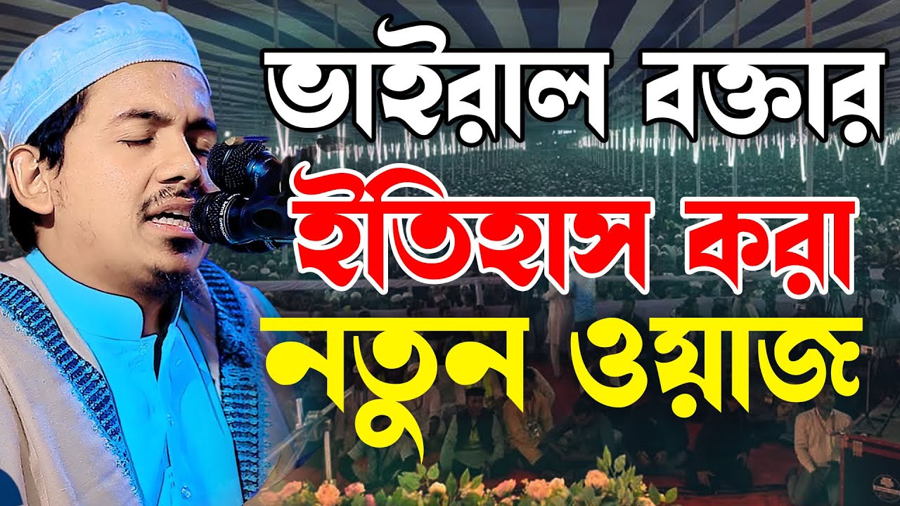 ভাইরাল বক্তার ইতিহাস করা নতুন ওয়াজ ।  মাওলানা রহমতুল্লাহ নূরী ,Rahmotullah nuri waz