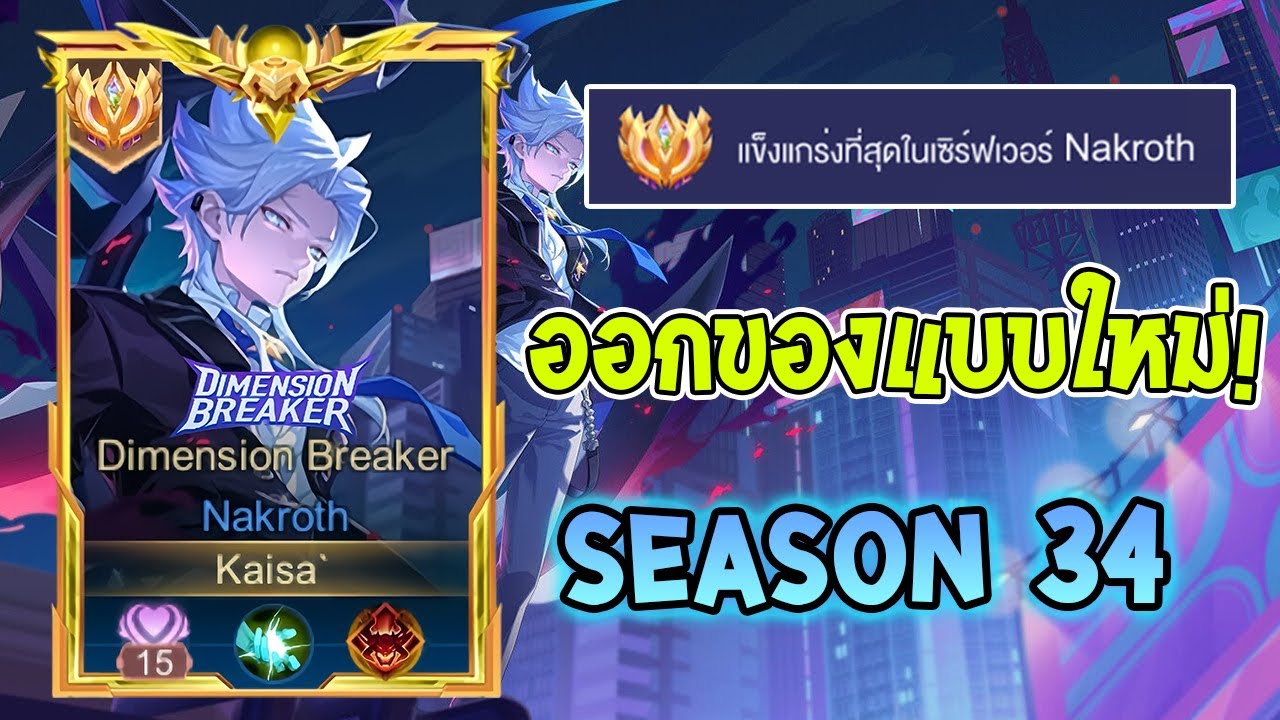 Rov :การเดินเกมของ Nakroth Top server ป่าเมต้ายอดนิยมที่เกิดเมื่อไหร่ไหลได้ทั้งเกม! Season34