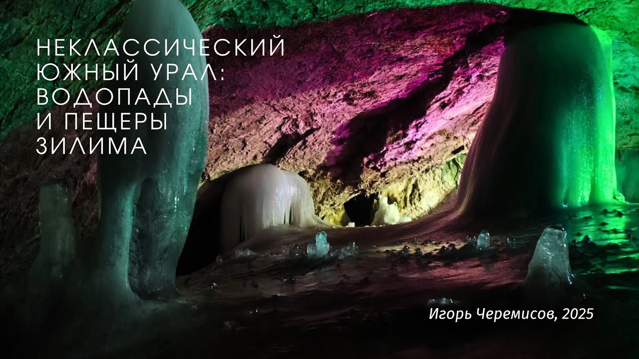 Неклассический Южный Урал: долина реки Зилим