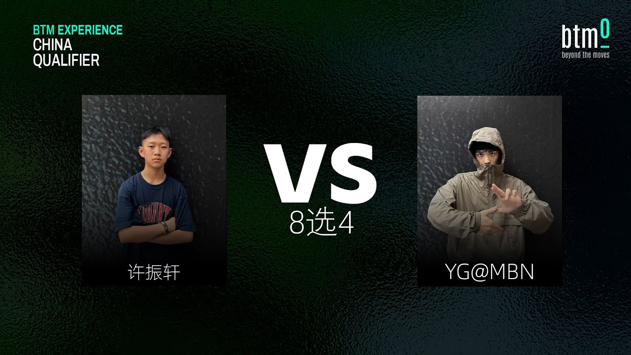 许振轩 vs ygmbn | 8选4 | BTM Experience China Qualifier