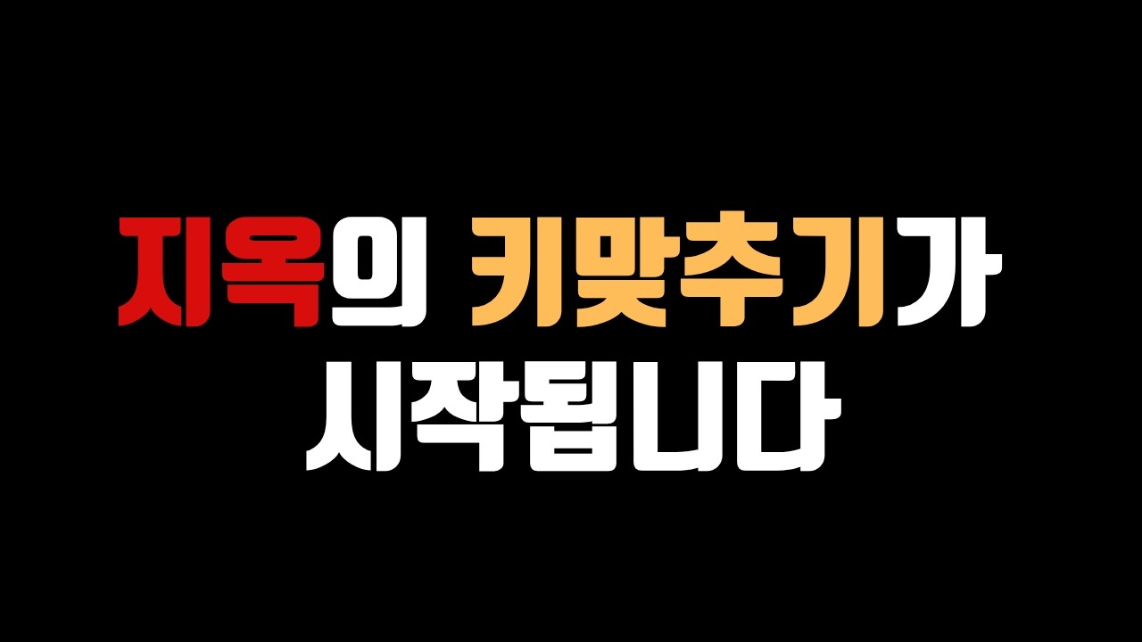 강남 하락에 환호할 때가 아닙니다, '지옥의 키맞추기'가 시작됐습니다