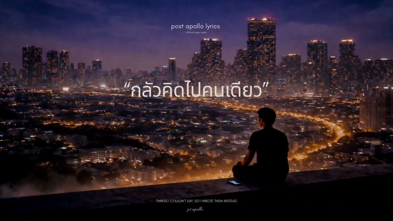 กลัวคิดไปคนเดียว – เพลงของคนที่รอคำตอบ