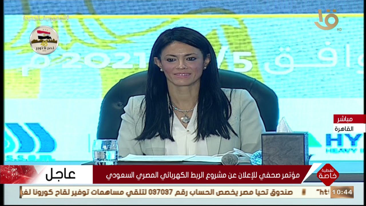 تغطية خاصة | مؤتمر صحفي للإعلان عن مشروع الربط الكهربائي المصري السعودي