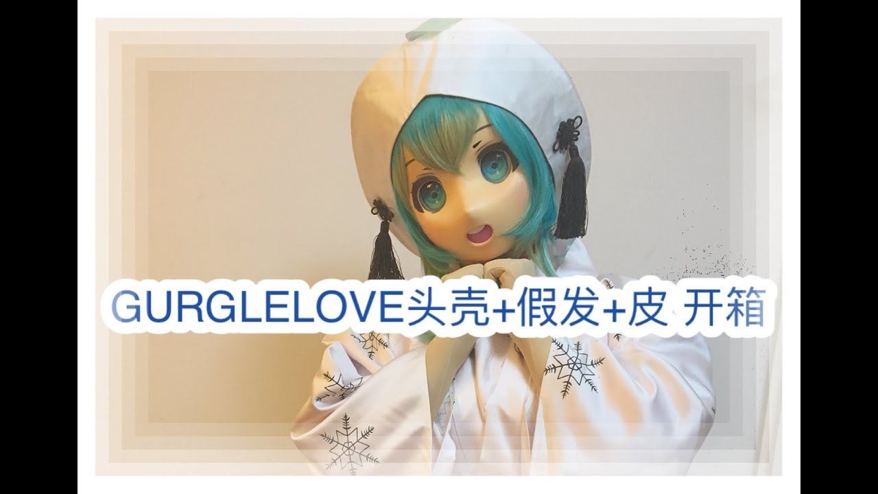 司马小忽悠のkigurumi——GURGLELOVE头壳+假发+皮开箱