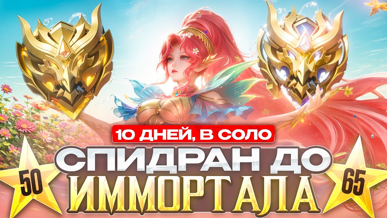 ПРОДОЛЖЕНИЕ ДОРОГИ С МИФИЧЕСКОЙ СЛАВЫ В СОЛО 39-ОГО СЕЗОНА MOBILE LEGENDS
