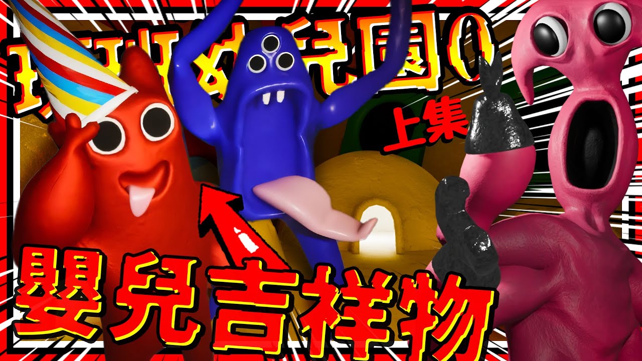 嬰兒版恐怖吉祥物?! 班班幼兒園真的成為幼兒!!😱 吉祥物躲貓貓交朋友!  ➤ 恐怖遊戲 ❥ Garten of Banban 0 班班幼兒園 0