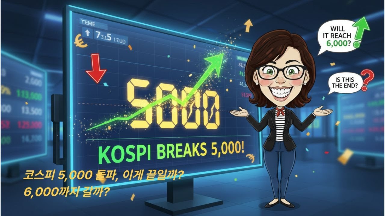 코스피 5000 돌파!!! 이게 끝일까? 6,000까지 갈까?