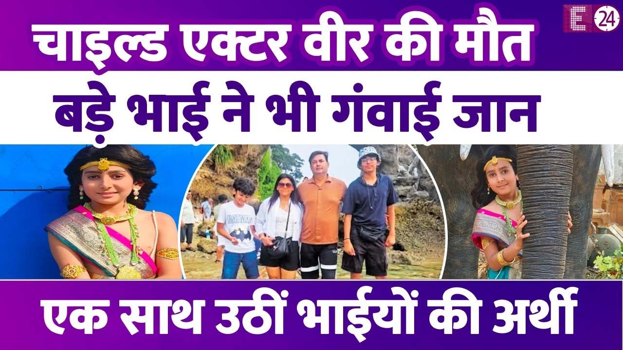 Veer Hanuman फेम चाइल्ड एक्टर Veer Sharma की दर्दनाक मौत, घर में लगी आग में भाई समेत गंवाई जान ।