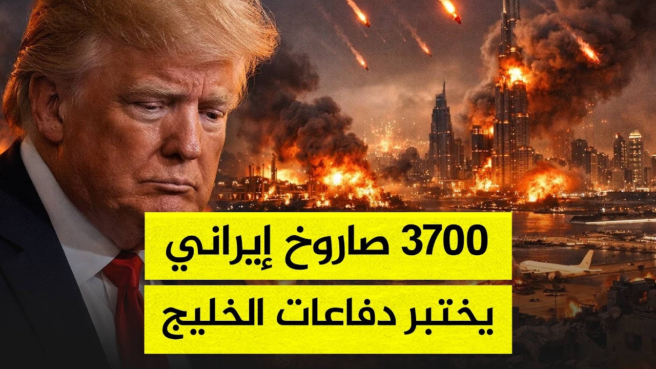 3700 صاروخ ومسيرة.. هل بدأت المواجهة الكبرى في الخليج؟
