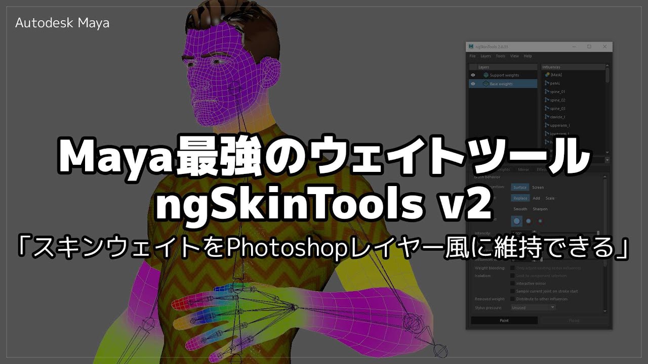 Maya | 最強のウェイトツール ngSkinTools v2の紹介 「協力なスキンウェイトのレイヤー化」