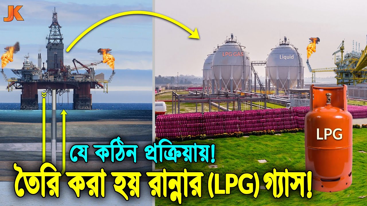 যে কঠিন প্রক্রিয়ায় ও ঝুঁকি নিয়ে! রান্নার এলপিজি LPG গ্যাস তৈরি হয়! বাংলাদেশে যে কারনে আমদানি করতে হয়