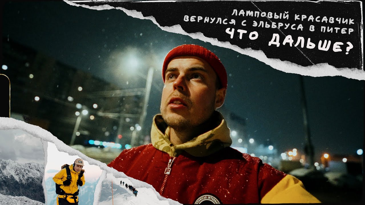 Чили вернулся с Эльбруса