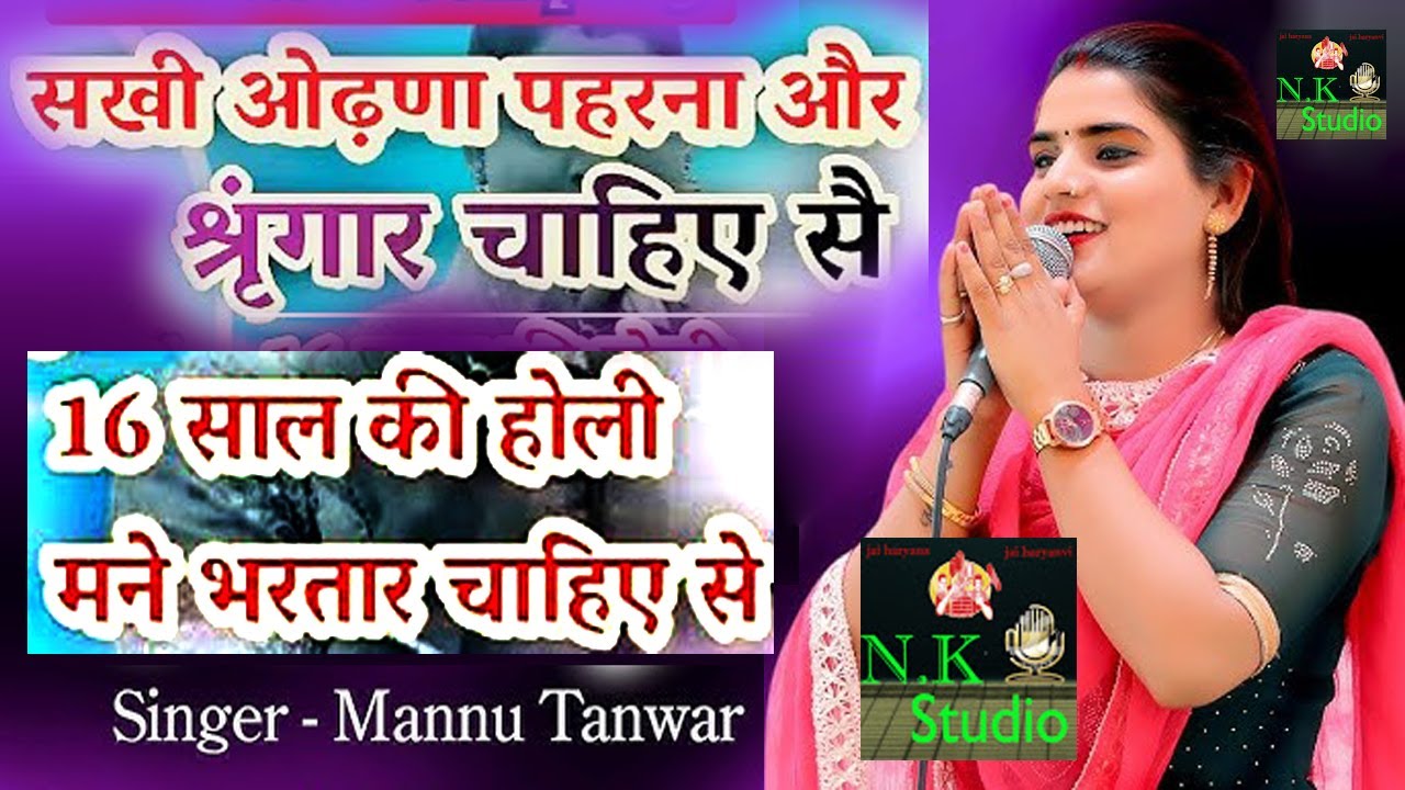 सांवड रागनी कंपीटिशन में#ओढ़णा पहरना और श्रृंगार चाहिए से#मन्नू तंवर की गजब रागनी#कवि झंडू मीर रागनी