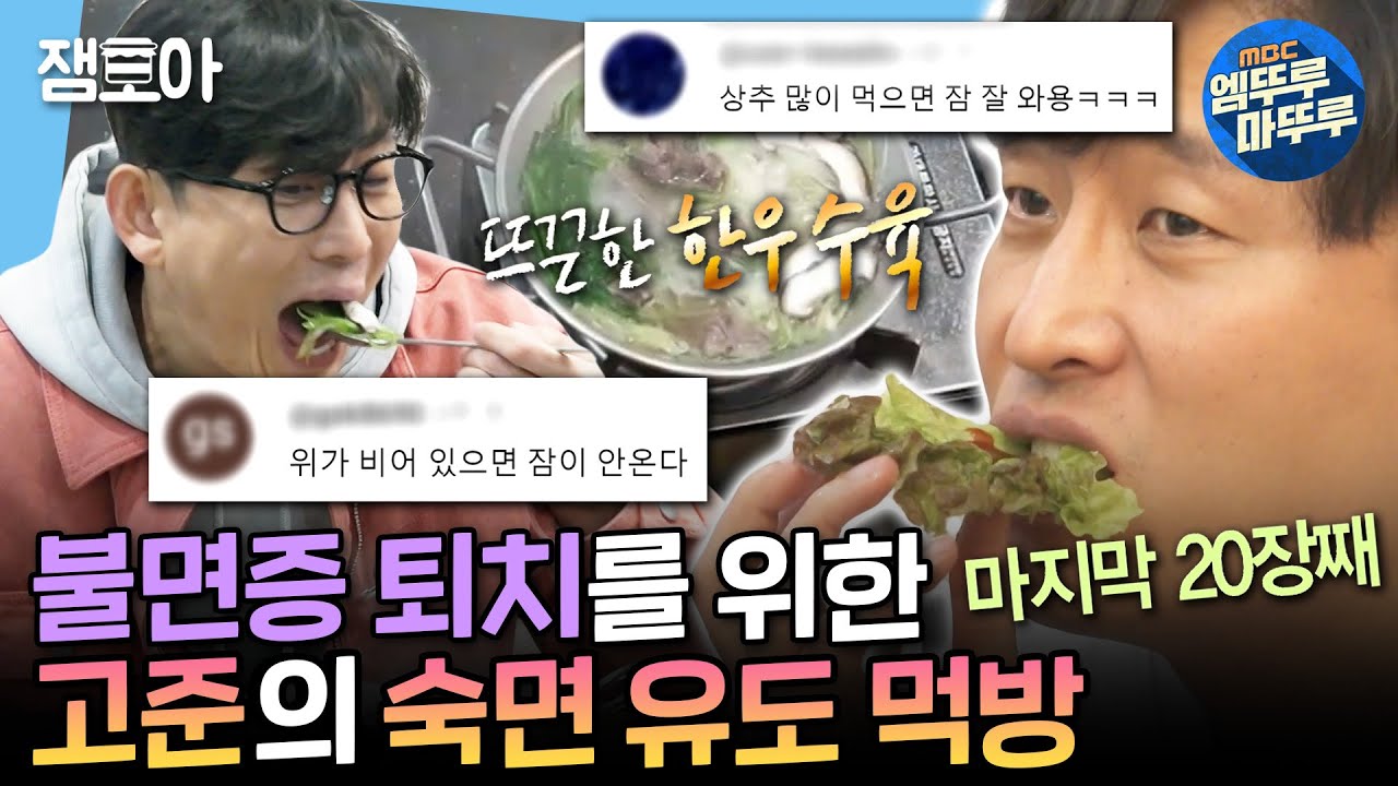 [나혼자산다] 모두가 애타게 바라는 그의 숙면😢 댓글창에 쏟아진 숙면 꿀팁들 하나씩 도장깨기 해보는 고준 | #고준 #불면증 MBC241129방송