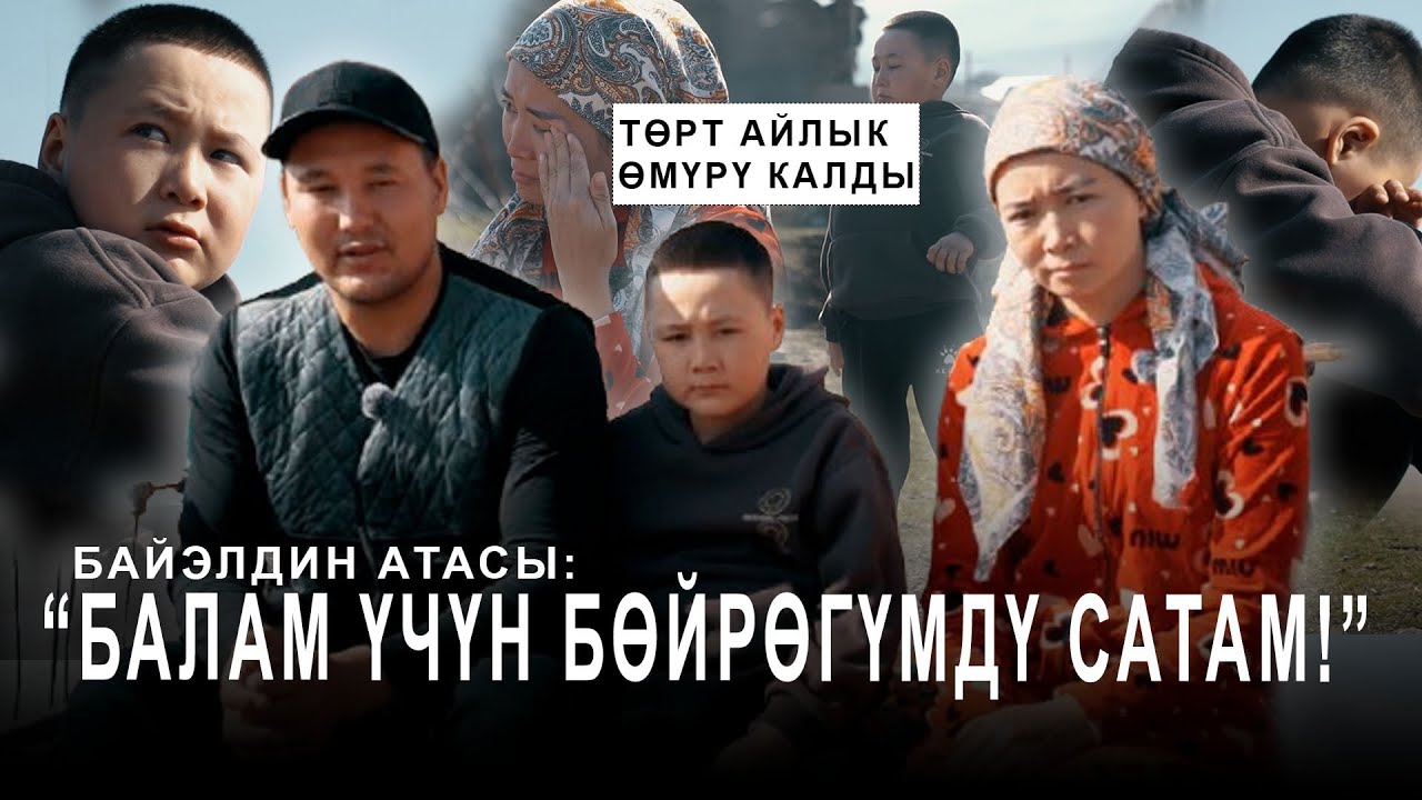 “БАЛАМ МЫНДАЙ ООРУУГА КАБЫЛАТ ДЕП ЖҮЗ УКТАСАМ ДА ТҮШҮМӨ КИРГЕН ЭМЕС”, — ДЕЙТ НУРЖАМАЛ.