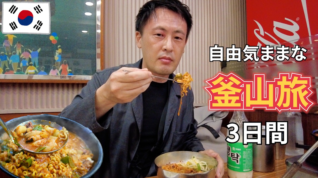 【1時間半イッキ見】釜山2023　旅慣れたおっさんが一人で食べ歩く2泊3日