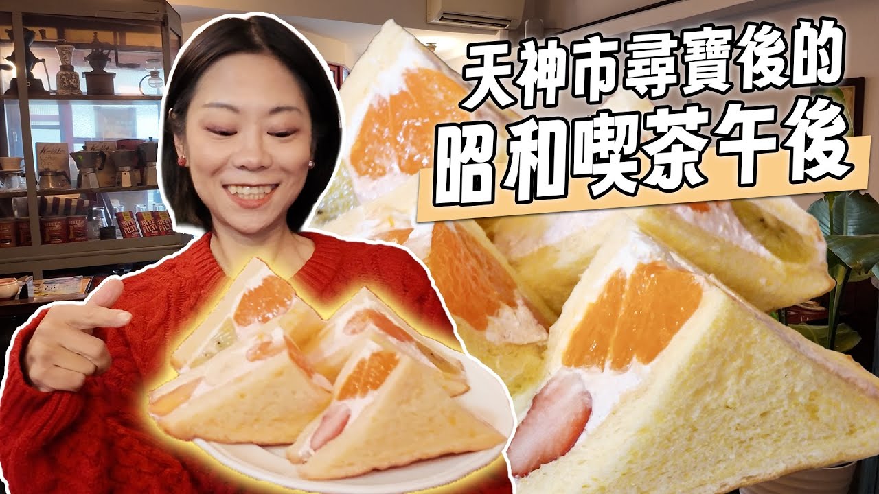 每月一次的尋寶大戰！北野天滿宮「天神市集」挖到寶？最後在昭和感靜香咖啡徹底被治癒了...