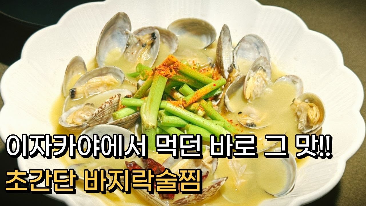 간편안주|10분만에 만드는 힙한 펍 안주, 바지락술찜 간편레시피