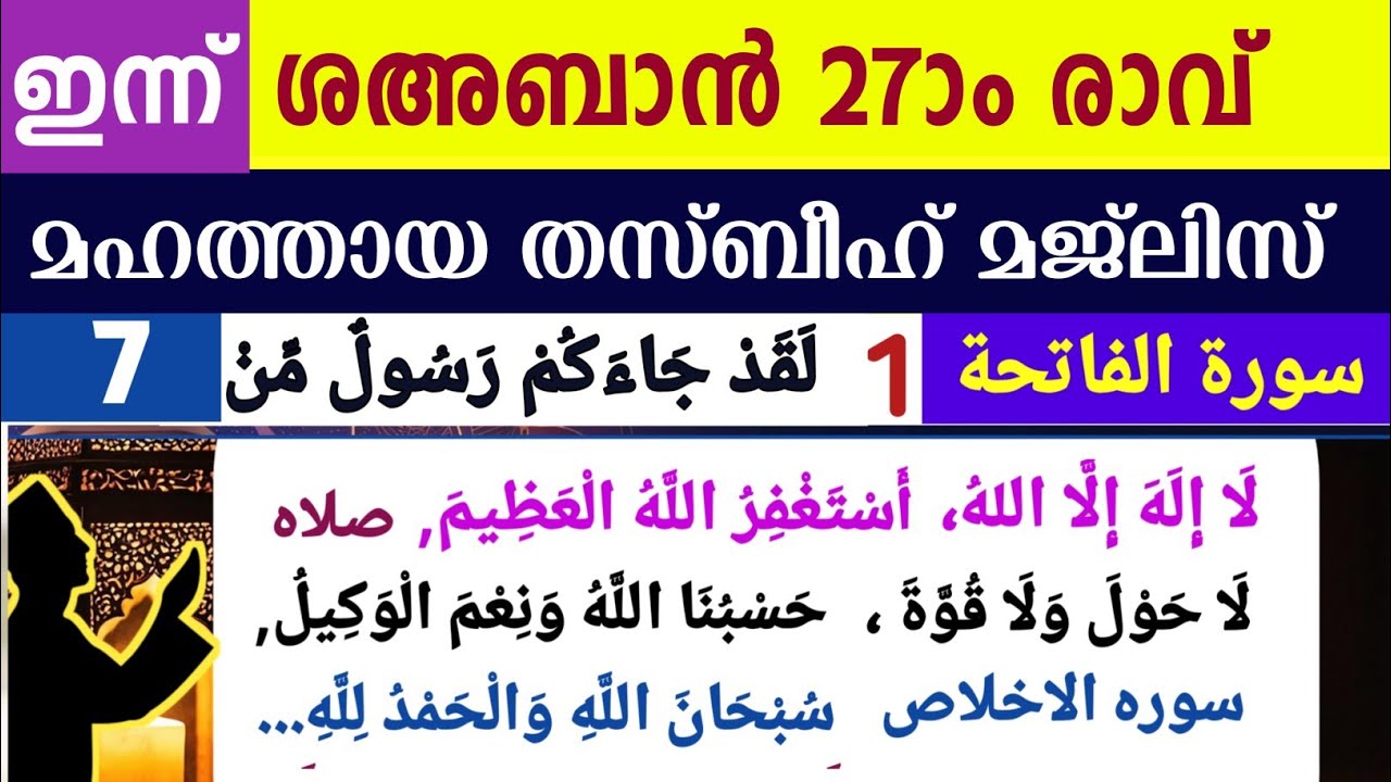 ഇന്ന് ശഅബാൻ 27ാം രാവ്. മഹത്തായ തസ്ബീഹ് മജ്‌ലിസ്. Shahaban thasbeeh majlis ishq madina dikr majlis